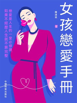 cover image of 女孩戀愛手冊
